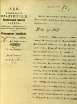 Распоряжение Владимирского уездного Комиссара земледелия
                                  волостным земельным отделам об отобрании у частновладельцев всех правоустанавливающих
                                   документов на недвижимое имущество, 18 апреля 1918 г.
                                  Оригинал: Ф. Р-48. Оп. 2. Д.1. Л.72. Подлинник. Бумага. Машинопись.
                                  Электронная копия: JPEG. 115 КБ.
                                  Сканер: ЭЛАР ПланСкан Репро. Произведена графическая обработка.