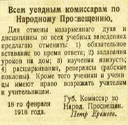 Распоряжение Владимирского губернского комиссара по народному образованию
                                          об отмене в школах «казарменной дисциплины», 18 февраля 1918 г.
                                         Газета «Борьба и Труд». 19 февраля 1918 г. № 23. С. 1.
                                          Электронная копия: JPEG. 137 КБ.
                                          Сканер: ЭЛАР ПланСкан Репро. Произведена графическая обработка.