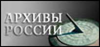 Архивы России